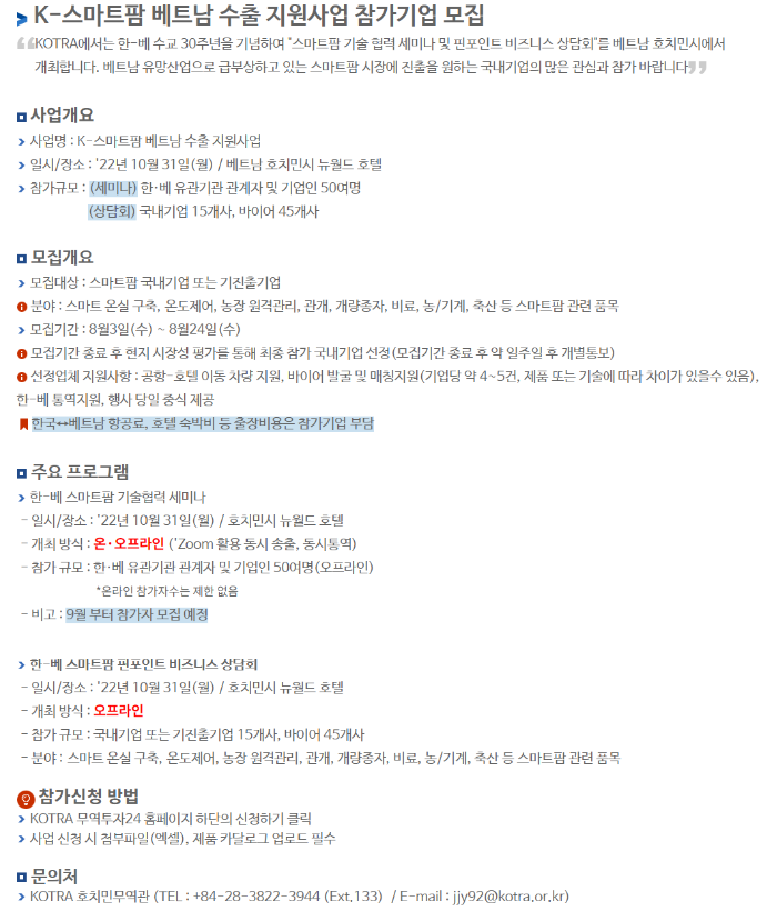 K-스마트팜 베트남 수출 지원사업 참가기업 모집 공고