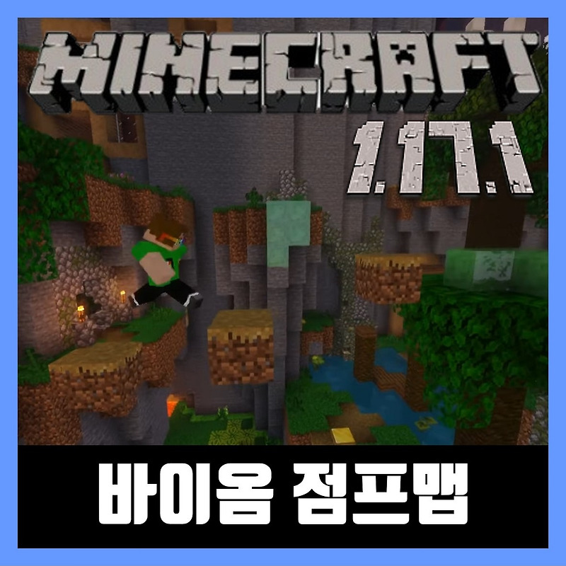 마인크래프트 1.17.1 바이옴 점프맵 설치 PARKOUR BIOMES