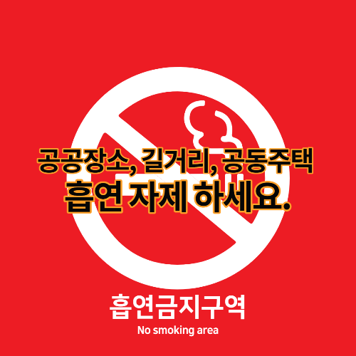 공공장소, 길거리, 공동주택 흡연 자제 하세요.