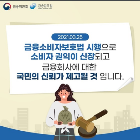 금융소비자보호법 시행으로 달라지는 금융생활