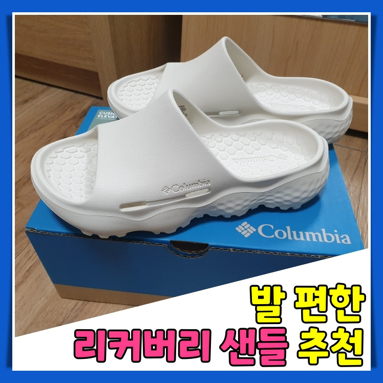 내돈내산 리커버리 슬리퍼 크림 추천 컬럼비아 쓰라이브 리바이브