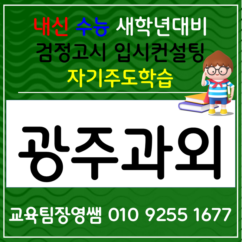 월곡동 국어과외 우산동 과학과외 고등 한국사 중학생 사회 선생님