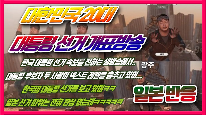 대한민국 20대 대통령 선거 개표방송 - 일본반응