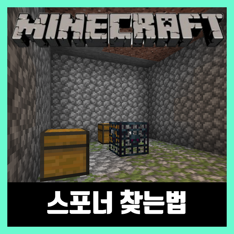 마인크래프트 스포너 찾는법 [스포너 코드]