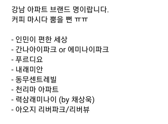 미래통합당 강남갑 태구민(태영호) 강남 아파트 패러디 논란