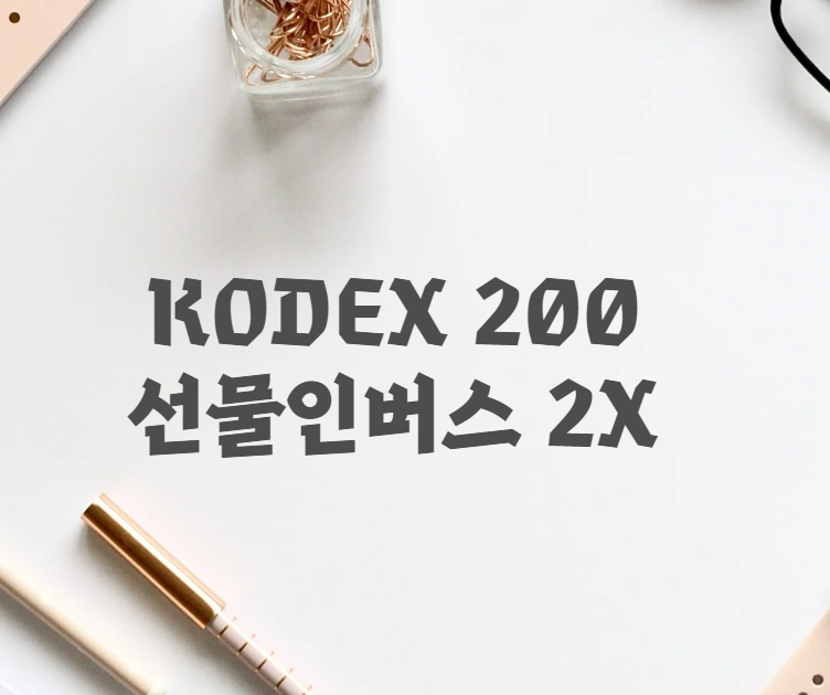 KODEX 200 선물인버스 2X  ETF 알아보기