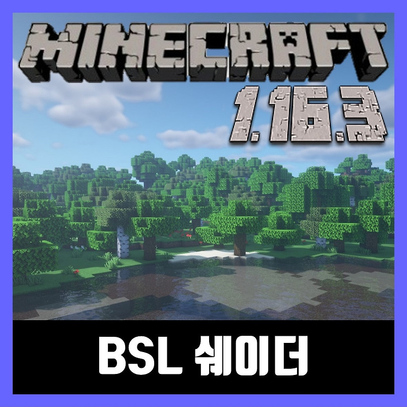 마인크래프트 1.16.3 쉐이더 다운로드 BSL Shaders