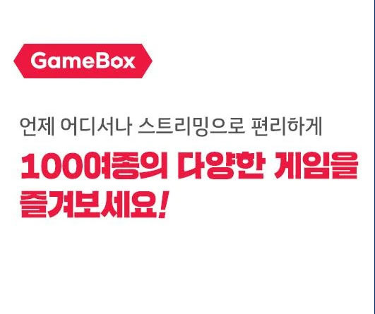 KT 게임박스 서비스 정리