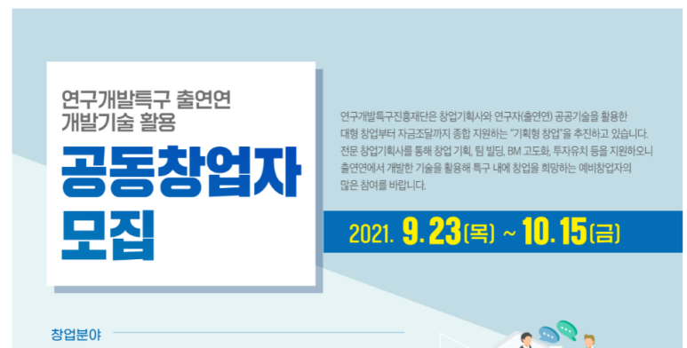 연구개발특구 출연연 개발기술 활용 공동창업자 모집 공고_과학기술정보통신부