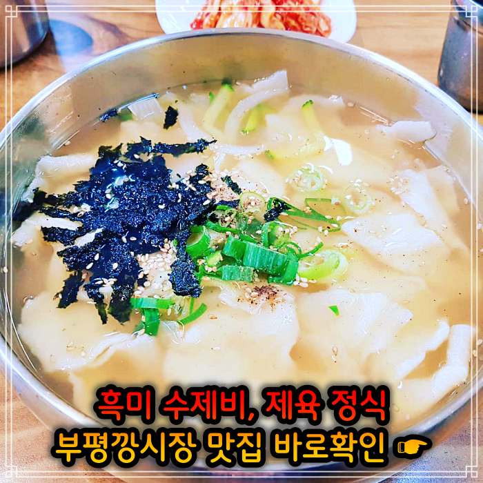 놀토 놀라운 토요일 멸치육수 흑미 손 수제비 세븐틴 에스쿱스, 도겸, 민규, 디에잇, 승관, 버논, 디노 인천 부평깡시장 추천 가게 칼만두, 칼제비, 칼국수 261회 방송 정보