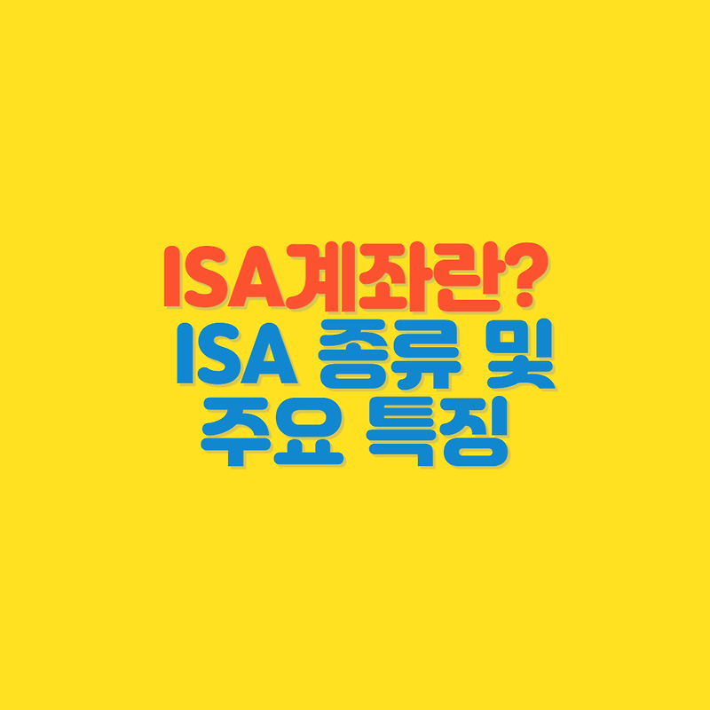 ISA 계좌  정의, 및 종류와 중개형 ISA 특징 (Feat 금융투자소득세)