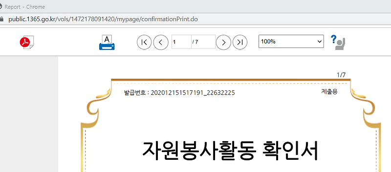 1365 자원봉사포털에서 실적확인서 PDF출력하기