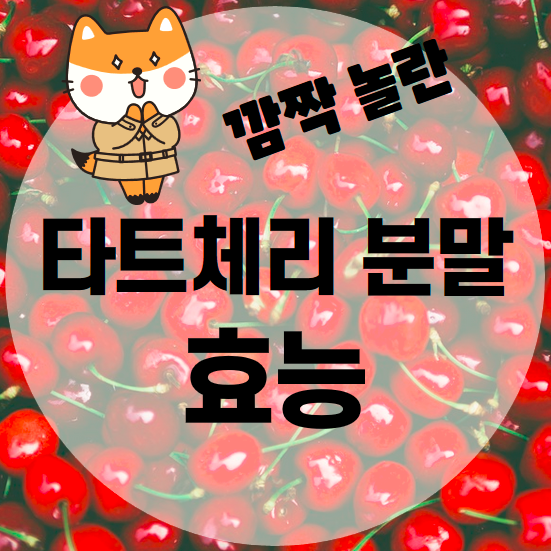 유기농 타트체리 분말/진액, 효능과 복용법