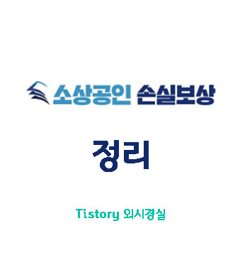 소상공인 손실보상금 신청 - 지원 대상 - 보상금 산정