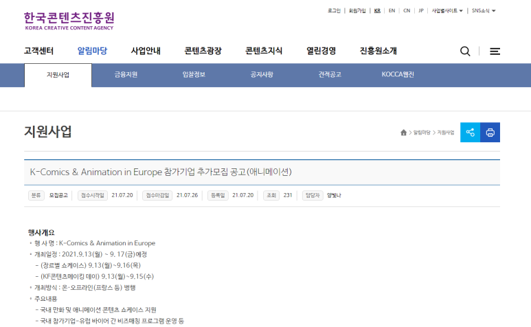 2021년 K-Comics & Animation in Europe 참가기업 추가 모집 공고(애니메이션 관련 기업)(2021-07-26까지)