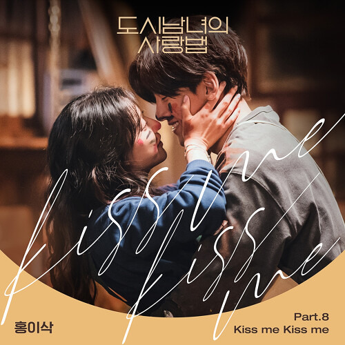 홍이삭 Kiss me Kiss me 듣기/가사/앨범/유튜브/뮤비/반복재생/작곡작사