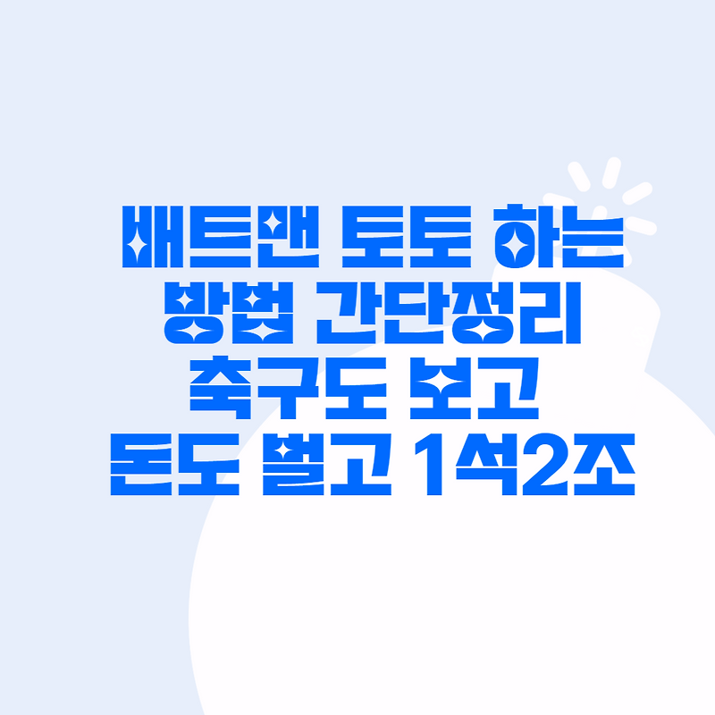 배트맨토토 합법? 배트맨토토 하는 방법과 환급 일시 그리고 모바일 간편 구매 방법
