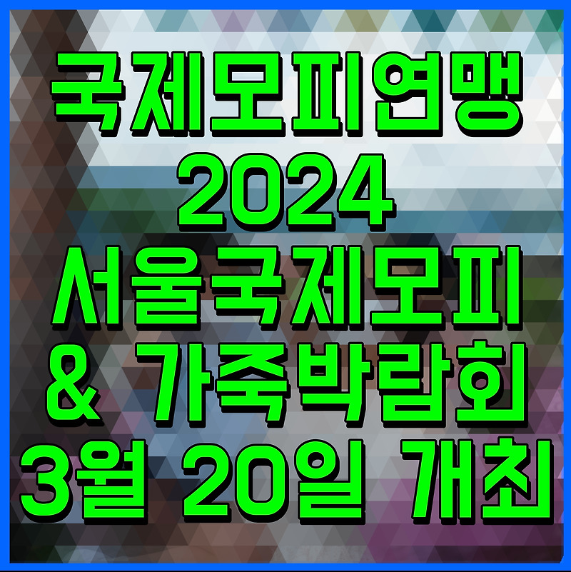 국제모피연맹 2024 서울국제모피 & 가죽박람회 3월 20일 개최