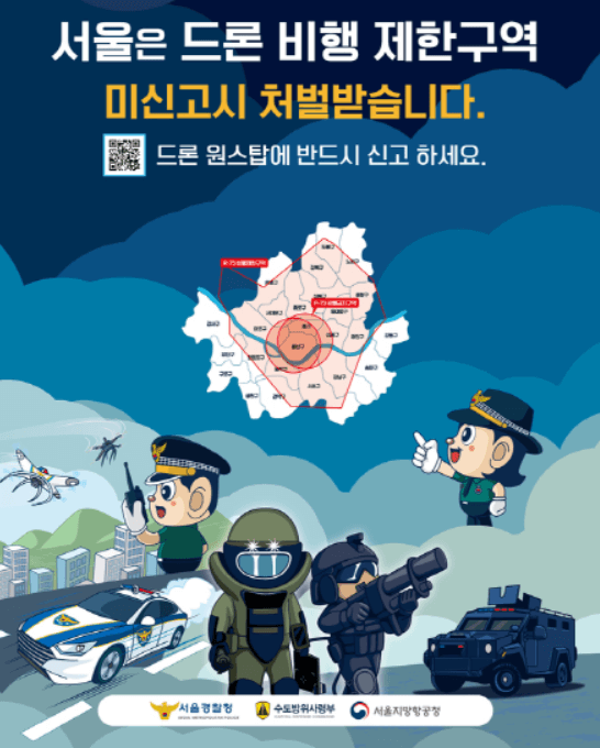 서울의 미승인 드론 공공 안전에 대한 위협 증가!