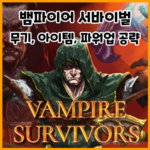 뱀파이어 서바이벌 무기, 아이템, 파워업 공략