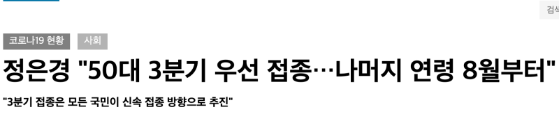 최신 3분기 코로나19 예방접종 계획 _ 전 국민 신속접종 집중