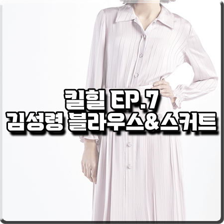 킬힐 7회 김성령 블라우스&스커트 :: 미샤 핑크 스트라이프 투피스 : 옥선 패션