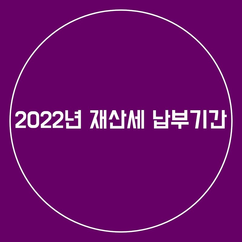 2022년 재산세 납부기간과 조회방법 알아보기