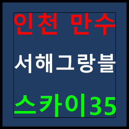 만수 서해그랑블 스카이35 홍보관 조합원 모집안내