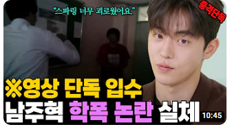 군대간 남주혁 학폭의심 스파링 영상 이진호 '학폭논란 실체' 공개