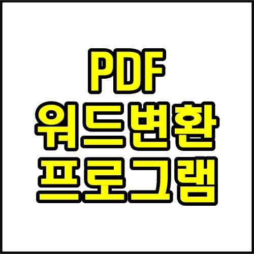 PDF 파일 워드 변환 프로그램 사이트