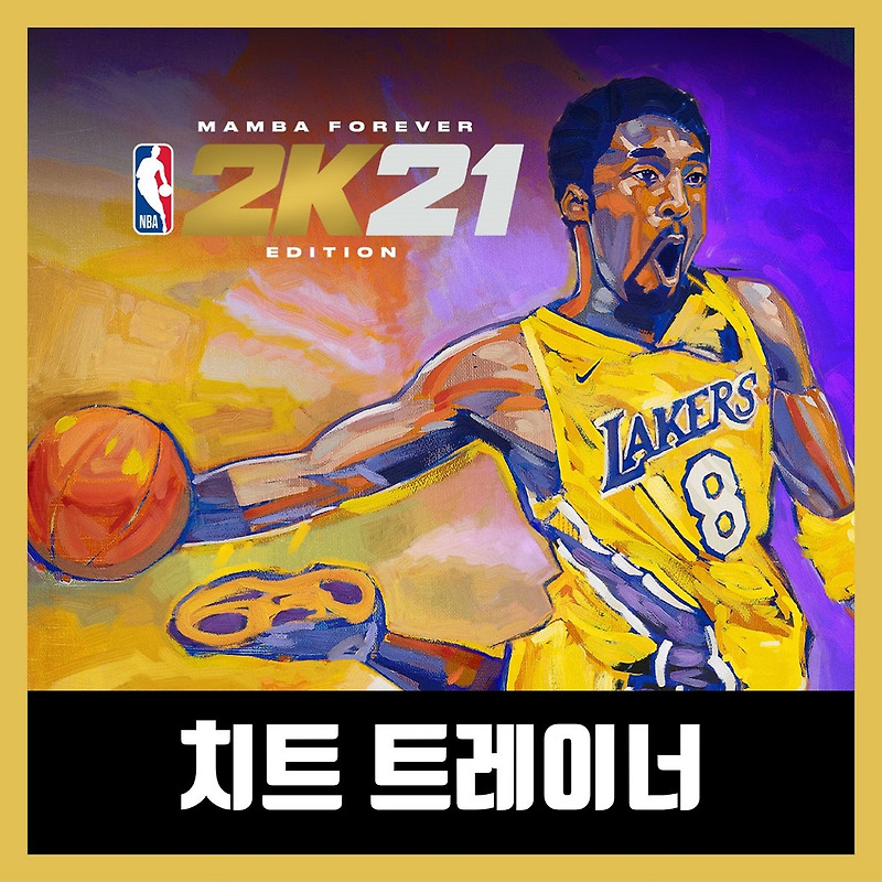 NBA 2K21 트레이너 다운로드
