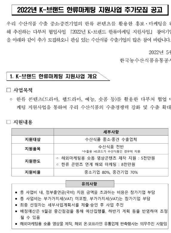 2022년 K-브랜드 한류마케팅 지원사업 참여기업 추가 모집 공고