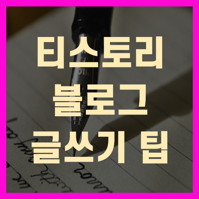 티스토리 블로그 글쓰기 방법(+꼼꼼정리)