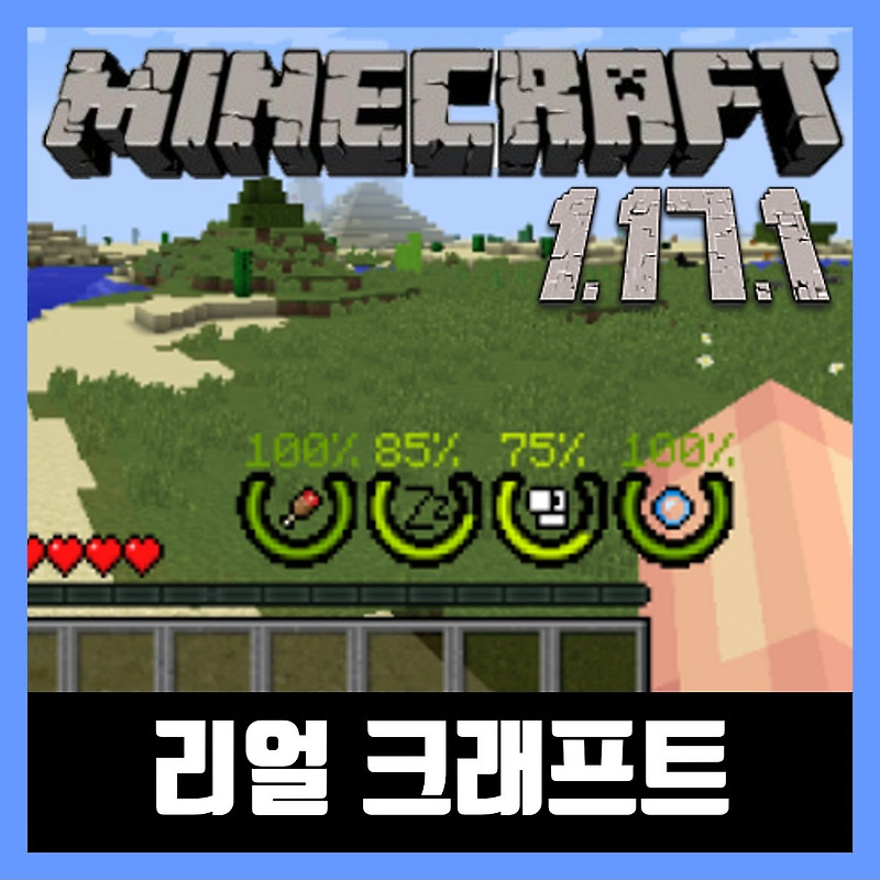 마인크래프트 1.17.1 리얼 서바이벌 - 현실적인 모드 RealSurvivor
