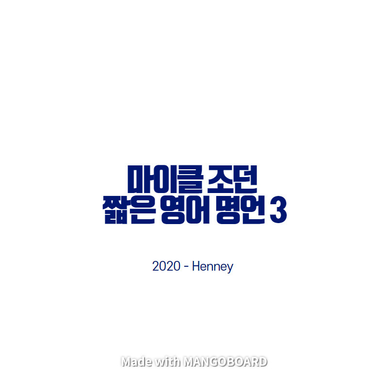 마이클 조던 짧은 영어 명언3