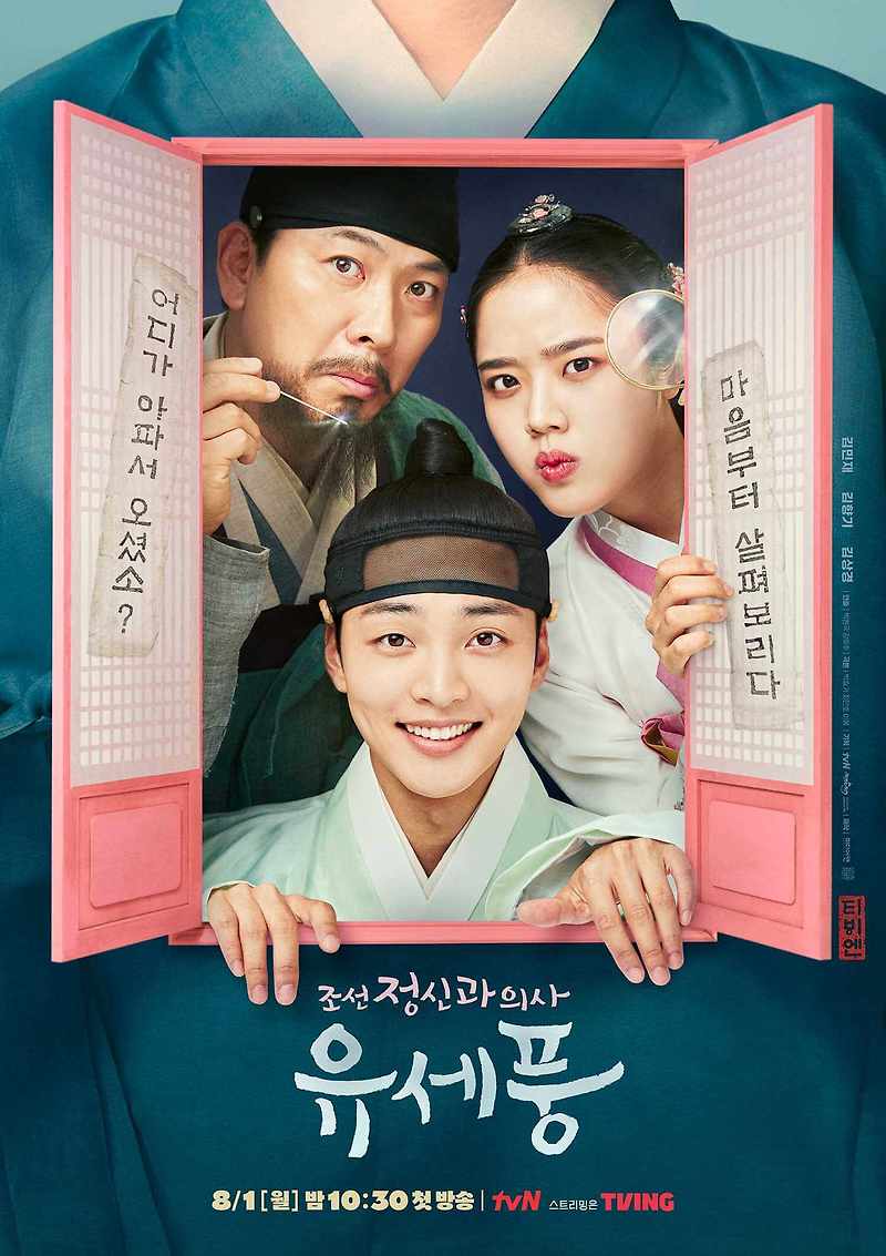 조선 정신과 의사 유세풍 등장인물, 몇부작 + 총정리