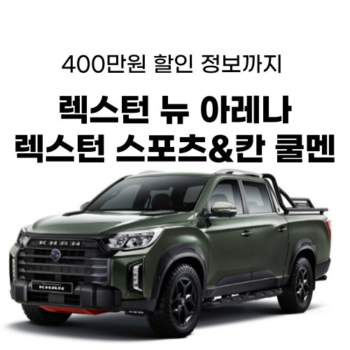 KG 모빌리티 렉스턴 뉴 아레나 스포츠 칸 쿨멘 출시 제원 가격 정보