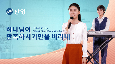 은혜로운 CCM 무료 듣기＜하나님이 만족하시기만을 바라네＞