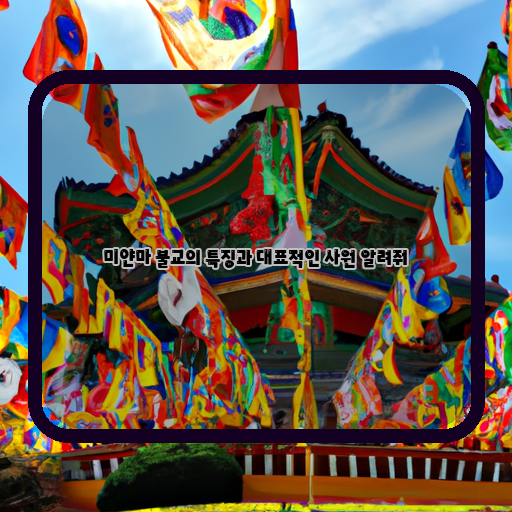 미얀마 불교의 역사와 현대적 특징, 대표적인 사원 5선 소개