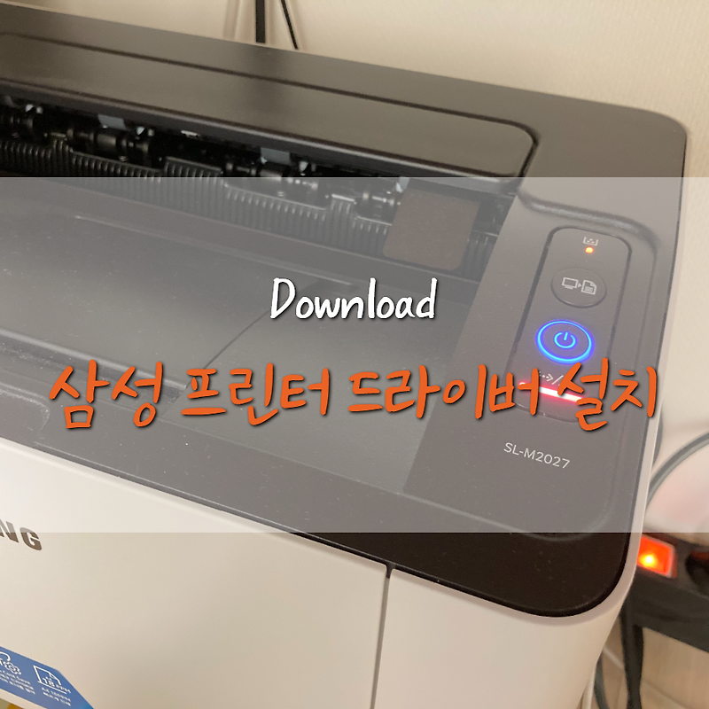 삼성 프린터/복합기 드라이버 다운로드