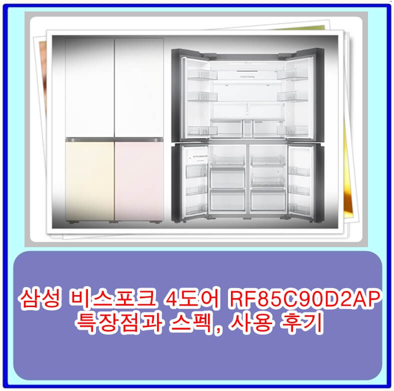 삼성 비스포크 4도어 RF85C90D2AP 냉장고 특장점과 스펙, 사용 후기 모음