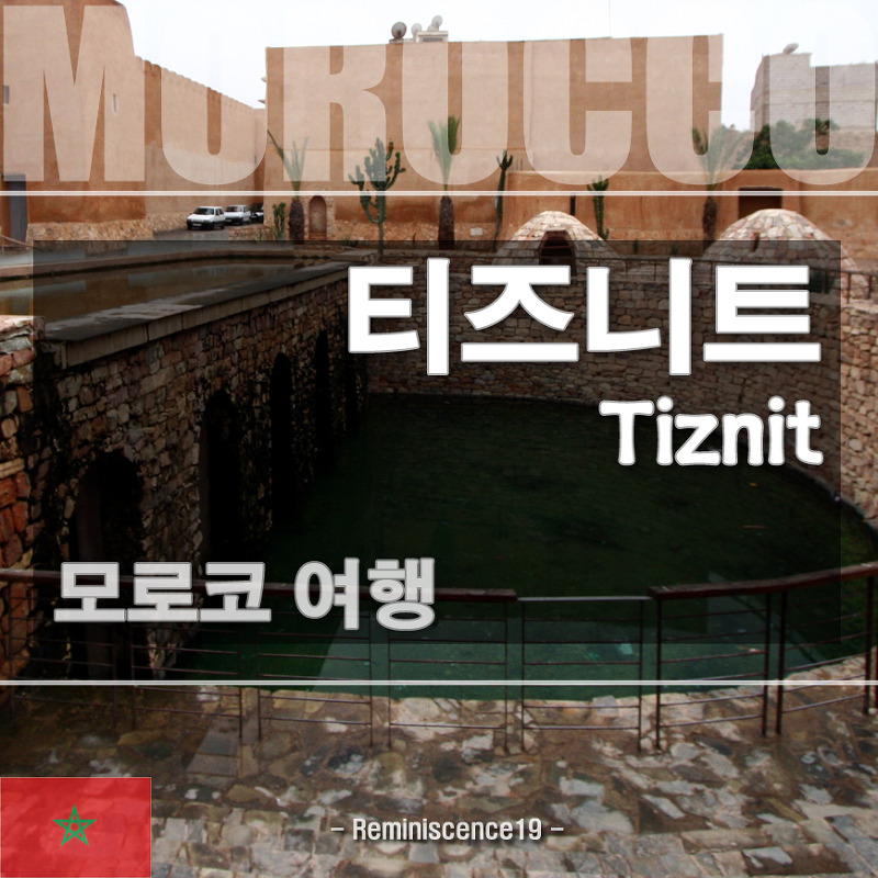 모로코 여행 - 남쪽으로 가는 관문 티즈니트 (Tiznit)
