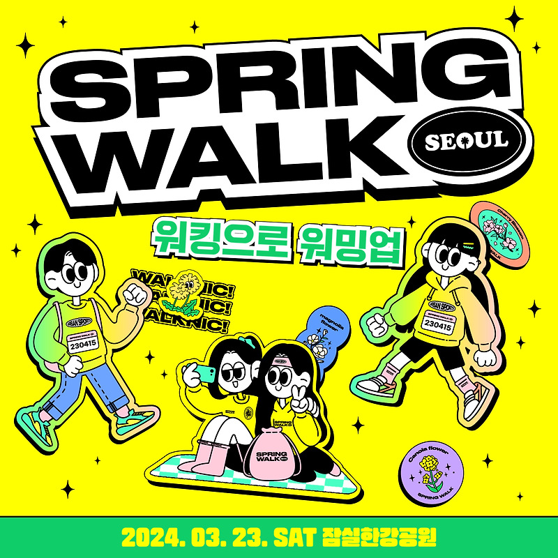 2024 새봄 걷기 대회 스프링워크서울 3월 23일 잠심한강공원에서 개최