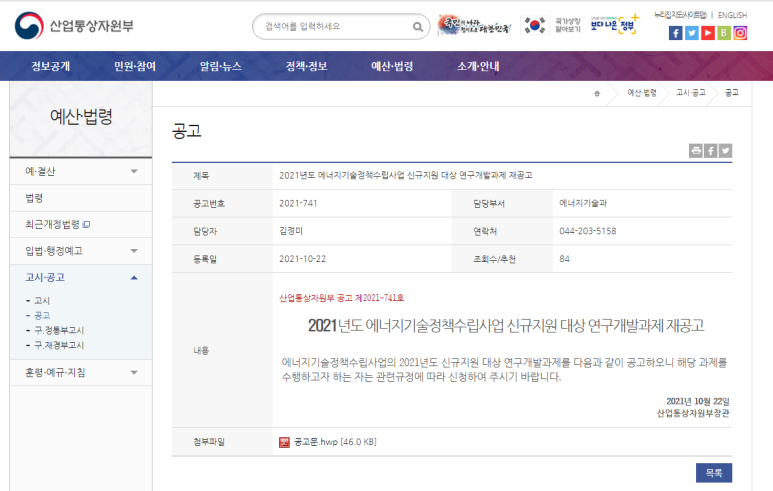 2021년 에너지기술정책수립사업 신규지원 대상 연구개발과제 재공고