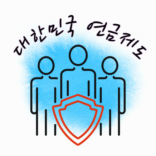 한국 사회 연금 제도 - 보물 보따리