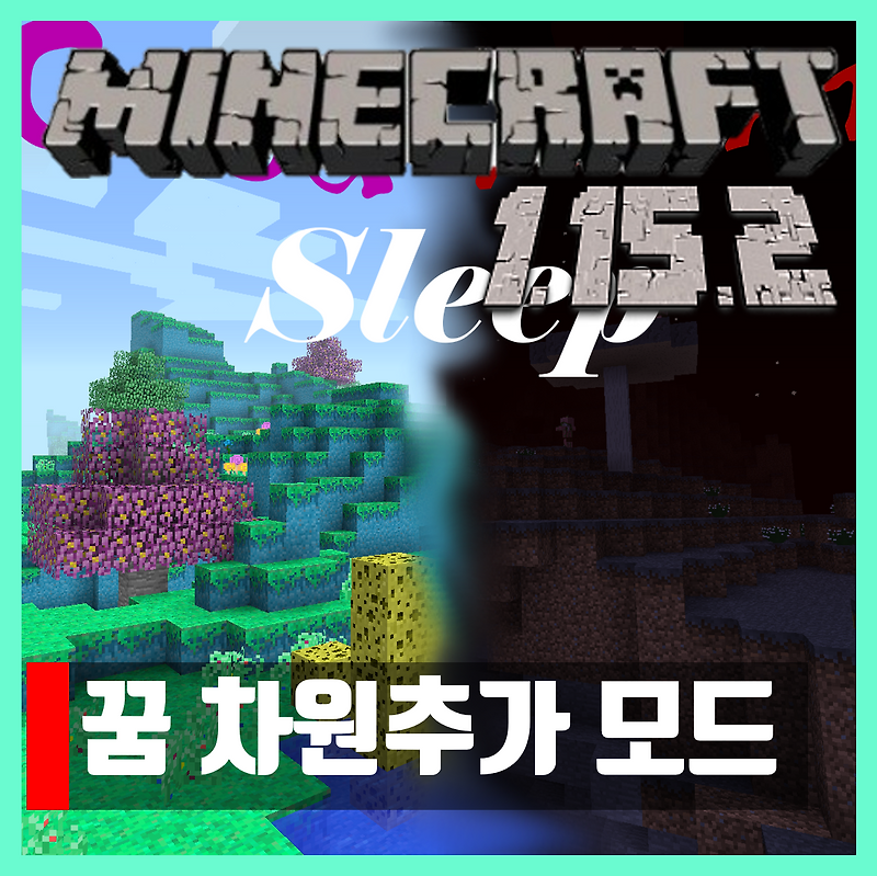 마인크래프트 1.15.2 꿈 차원추가 모드 Good Night's Sleep