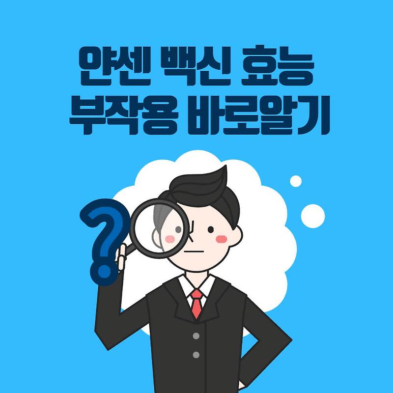 얀센 백신 효능 부작용 바로알기