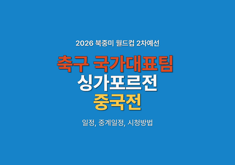 11월 축구 국가대표팀 싱가포르전 중국전 경기일정, 중계일정, 시청방법
