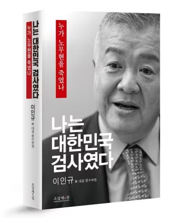 이인규 회고록 누가 노무현을 죽였나 '무능한 문재인, 노무현 죽음이용해 대통령 돼'