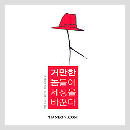 거만한 놈들이 세상을 바꾼다